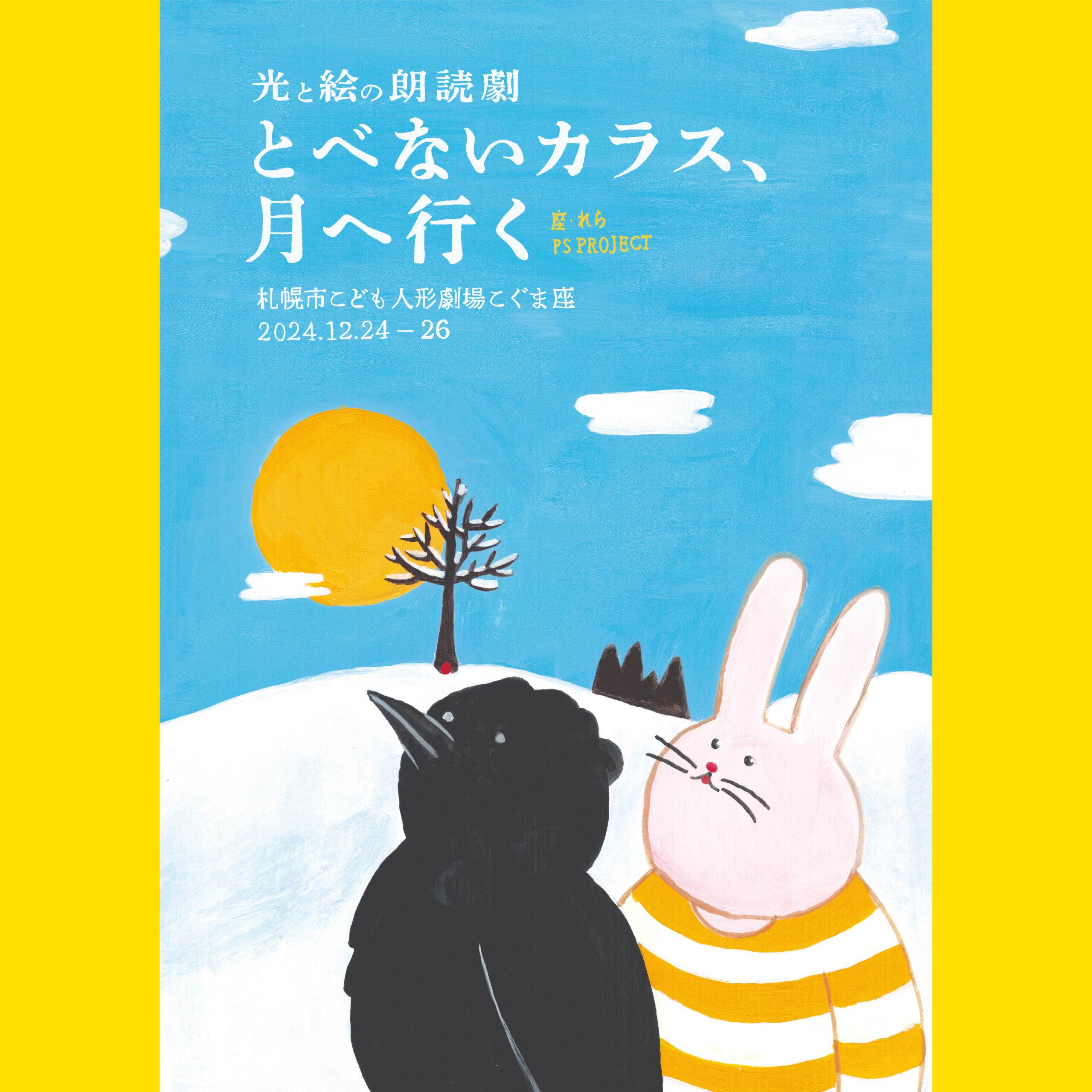 作・演出！〜光と絵の朗読劇「とべないカラス、月へ行く」〜