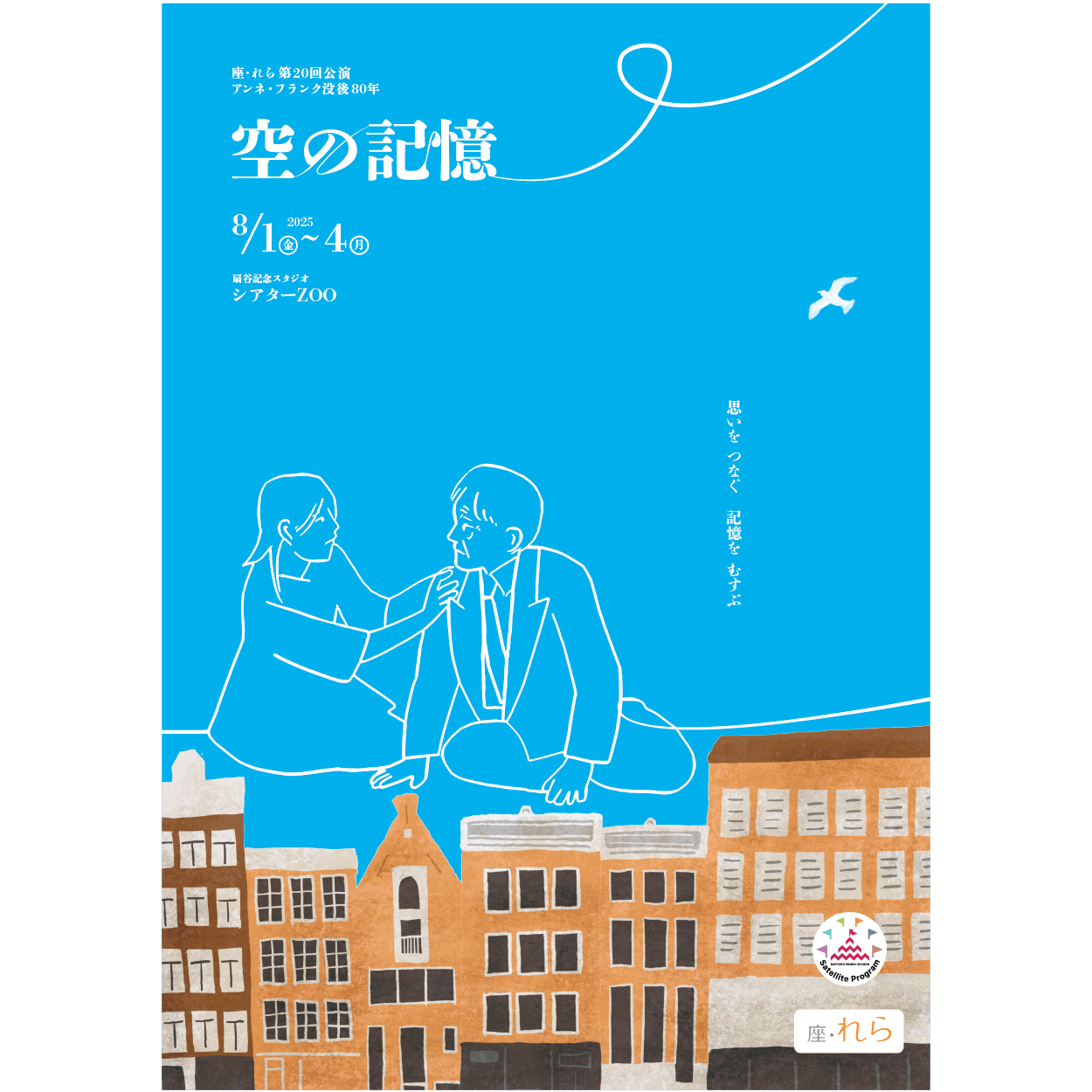 空の記憶 2025.8.1-4