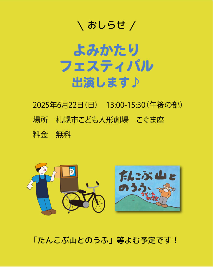 よみかたりフェスティバルのお知らせ①