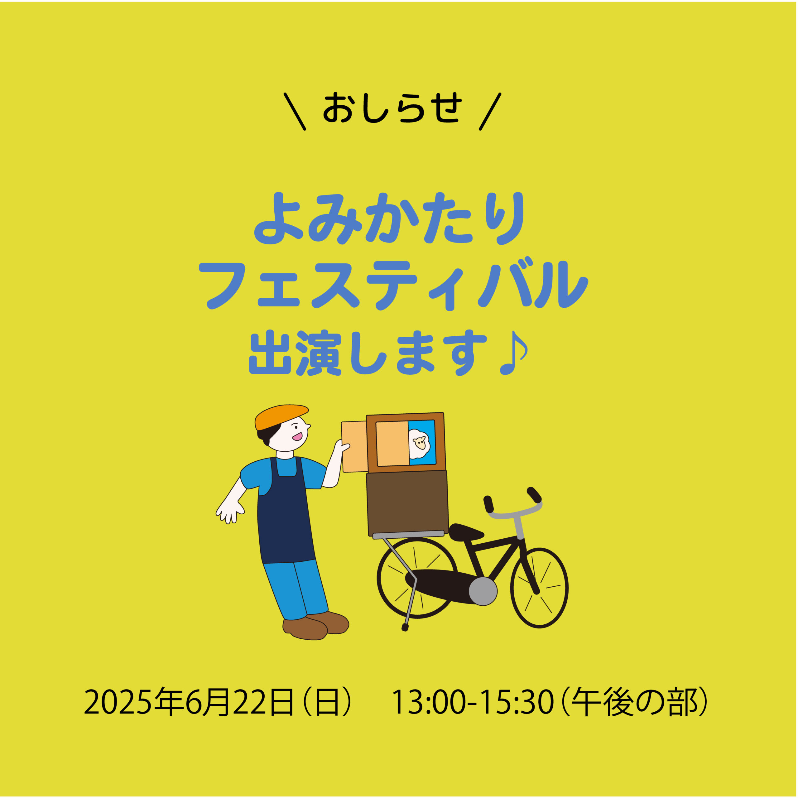 2025.6.22（日）よみかたりフェスに参加