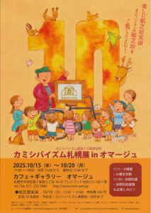 カミシバイズム2025年札幌展のチラシ