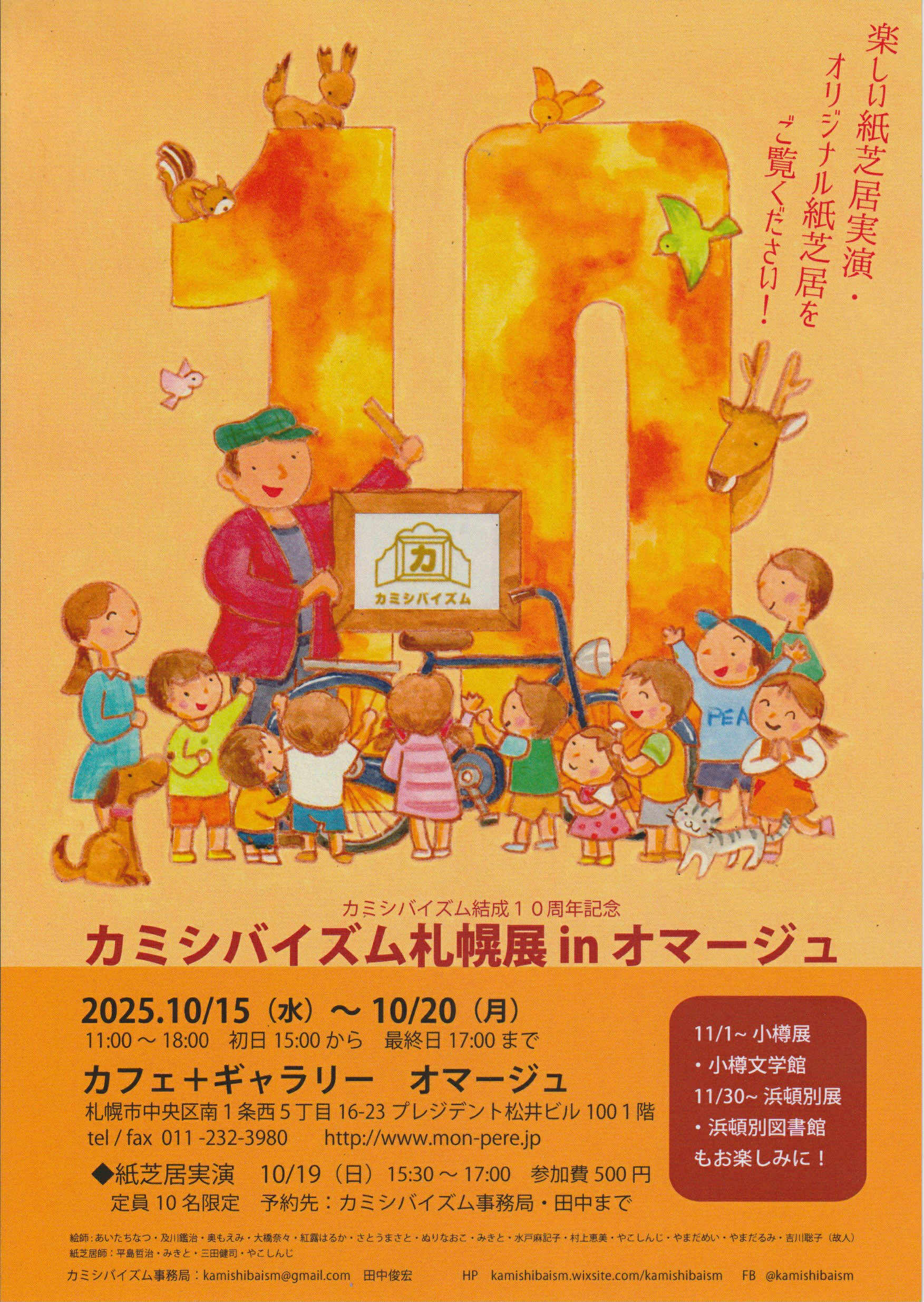 カミシバイズム10周年記念イベント