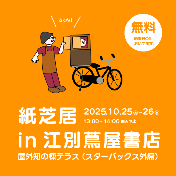 江別蔦屋書店で紙芝居実演