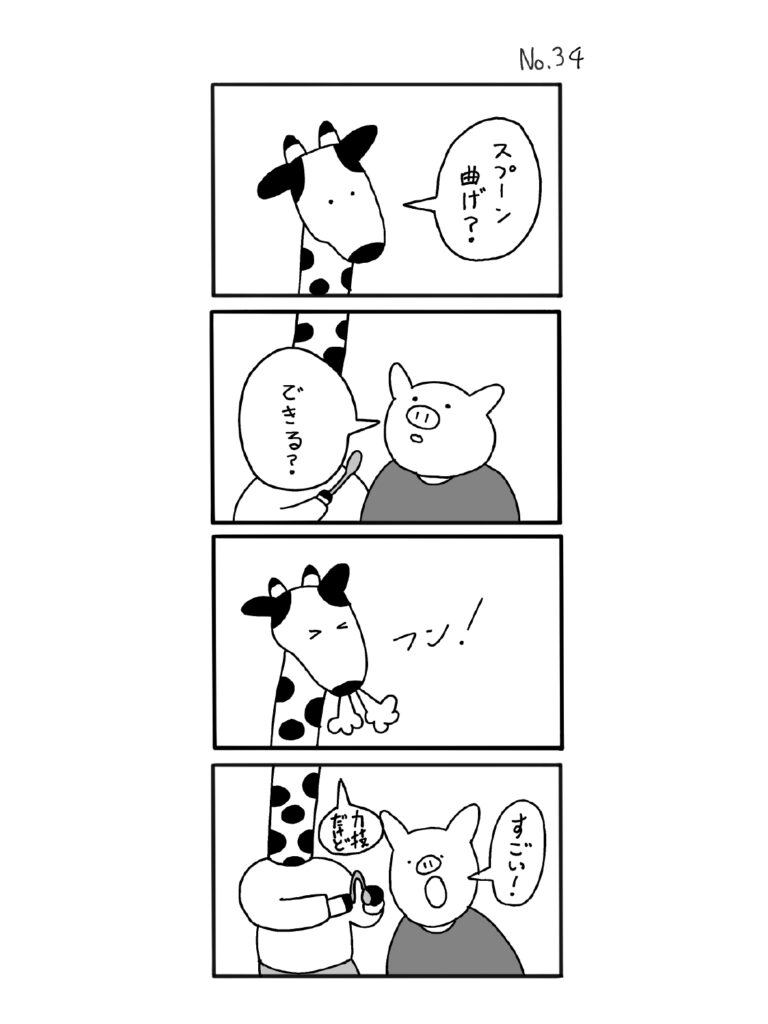 No.34「スプーン曲げ」