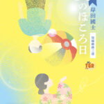 舞台「夏のほころ日」のチラシオモテ面