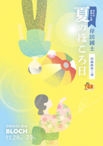 舞台「夏のほころ日」のチラシオモテ面