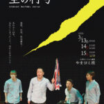 2026年3月舞台空の村号オモテ面