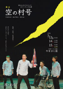 2026年3月舞台空の村号オモテ面