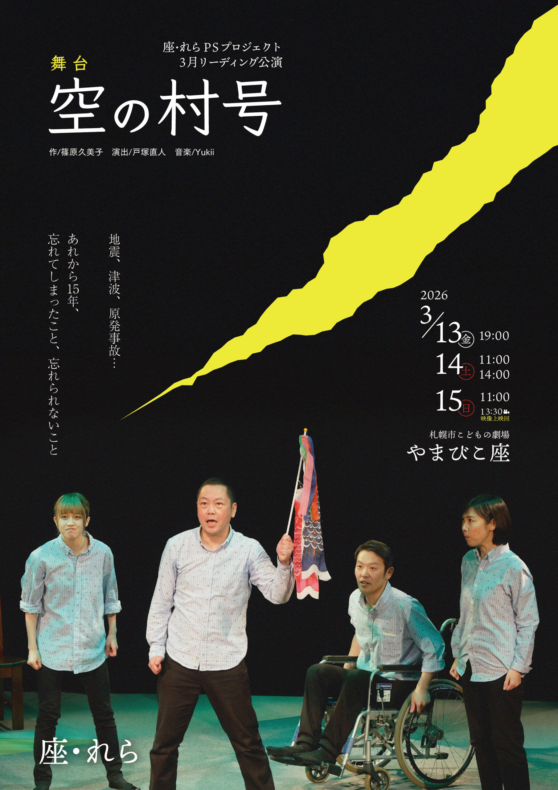 2026年3月舞台空の村号オモテ面