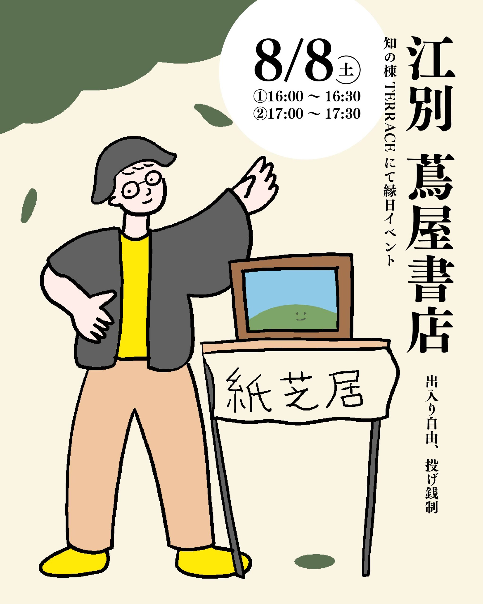 8/8江別 蔦屋書店 紙芝居実演